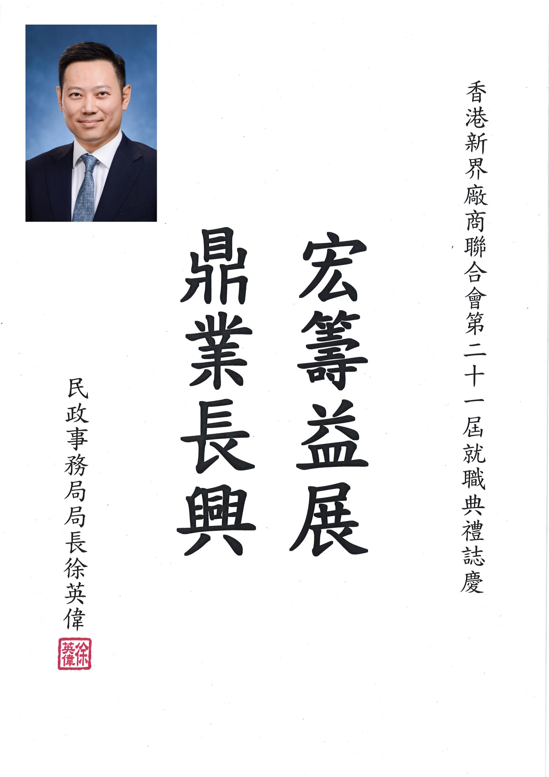 民政事務局局長徐英偉