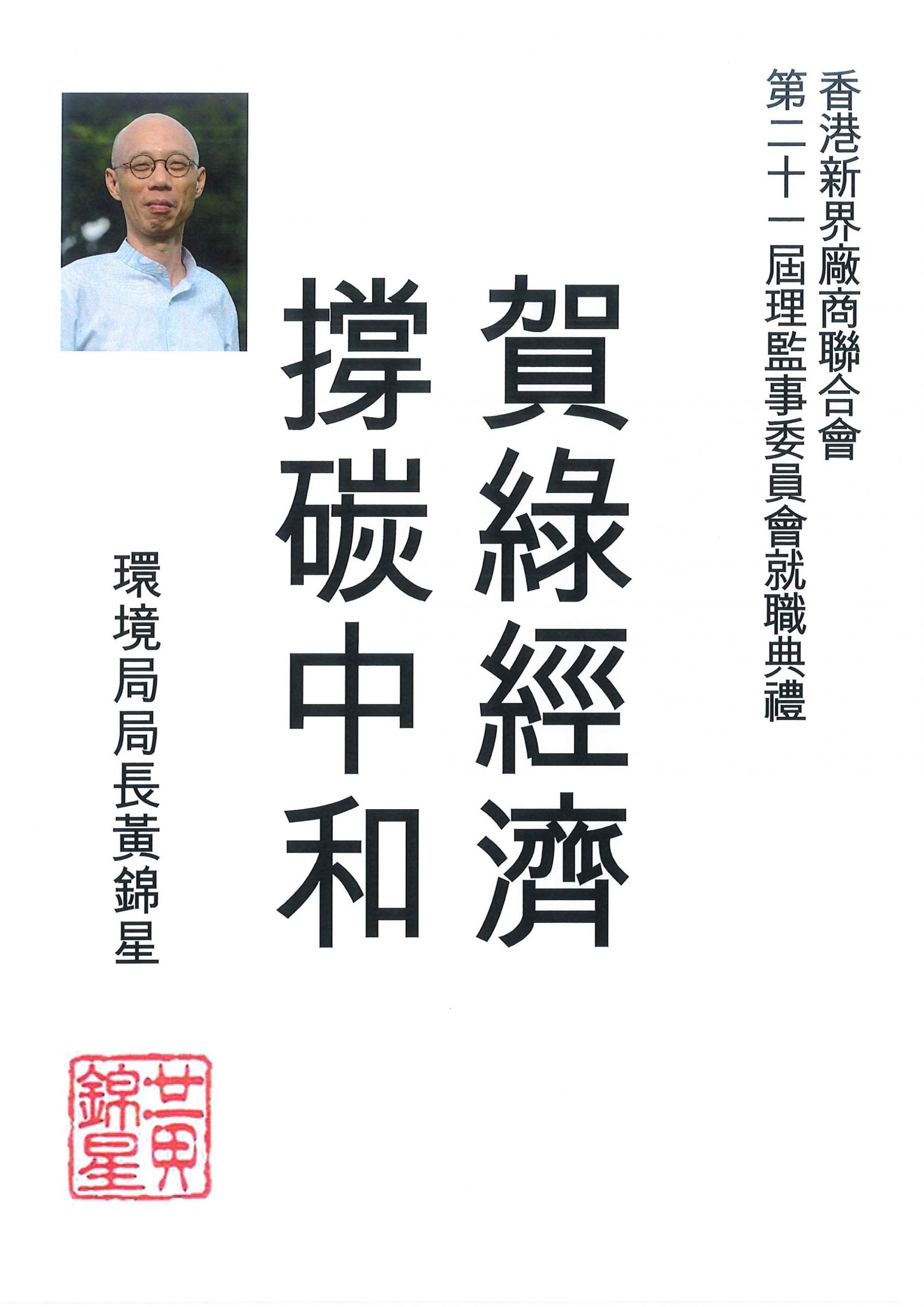 環境局局長黃錦星