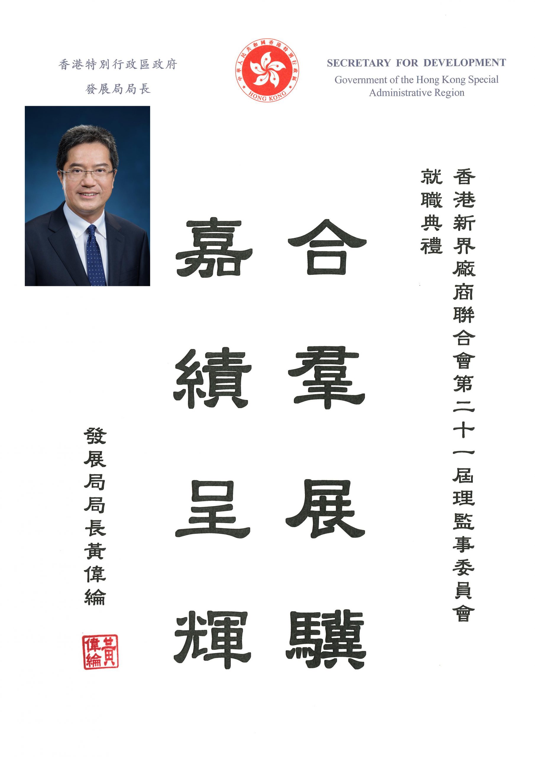 發展局局長黃偉綸